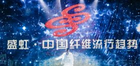 累计旁观达3400万！人生就是搏·中国纤维盛行趋向20202021“云颁布”圆满闭幕
